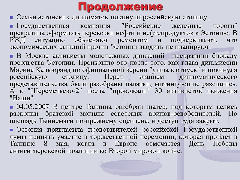 Продолжение Семьи эстонских дипломатов покинули российскую столицу. Государственная компания 